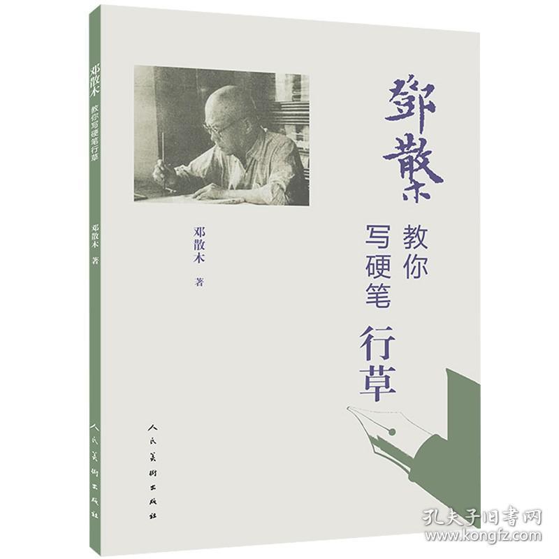 邓散木教你写硬笔行草 名家书法教程 近现代书法篆刻大家邓散木先生撰写要点简明精 当学习范本字帖临摹对照钢笔字草书人民美术