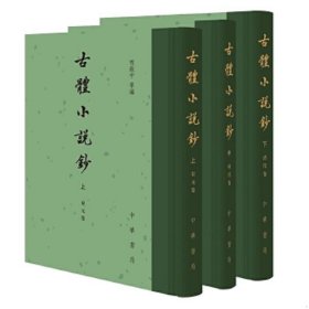 古体小说钞 全3册 精装繁体竖排 程毅中 等 编 宋元明清四代古体小说集文学 中国古诗词 中华书局出版