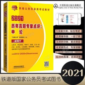 2021国版公务员录用考试教材 历年真题专家点评：申论