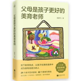 正版 父母是孩子更好的美育老师  2~8岁家庭美育实用指南 林雨飞 儿童艺术绘画启蒙 家庭课堂 儿童美学教育图书 亲子睡前读物 快读