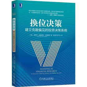 换位决策：建立克服偏见的投资决策系统