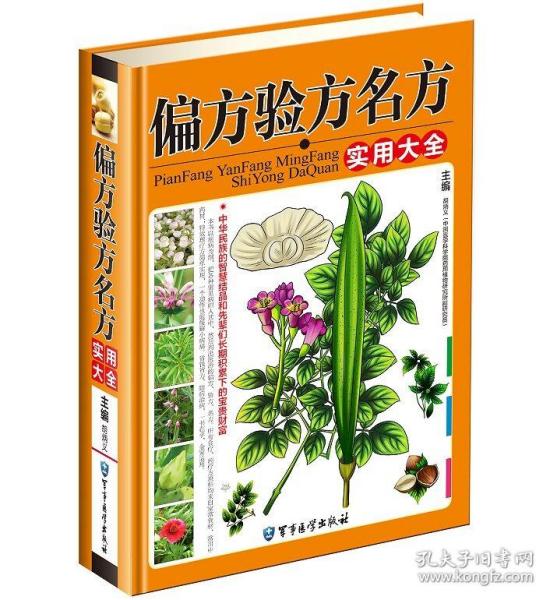 偏方验方名方实用大全