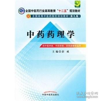 全国中医药行业高等教育“十二五”规划教材·全国高等中医药院校规划教材（第9版）：中药药理学