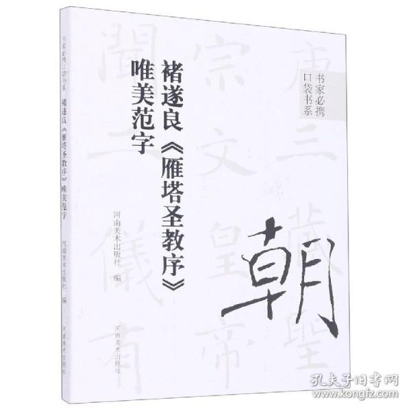 书家必携口袋书系 褚遂良《雁塔圣教序》唯美范字