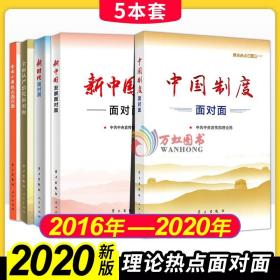 理论热点面对面2020 2019 2018 2017 2016（中宣部）中国制度面对面 5本套 公务员考试用书通用教材时政热点学习出版社人民出版社