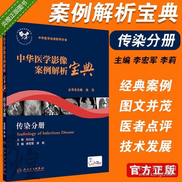 中华医学影像案例解析宝典 传染分册(培训教材/配增值)