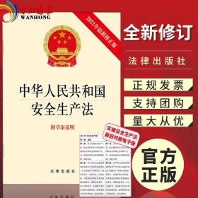 现货正版 中华人民共和国安全生产法 含新修草案 2021新版安全生产月宣传手册便携口袋本 法律出版社 安全应急管理