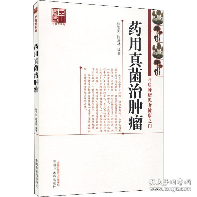 药用真菌治肿瘤 张文彭 陈康林 著 药学生活 新华书店正版图书籍 中国中医药出版社