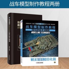 2019新书 战车模型制作教程:旧化篇 坦克模型涂装与场景制作技术指南 外部组装步骤详讲涂装喷涂阴影制作老化风格设计手工技术教程