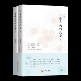 正版 日暮乡关何处是（上下册）小黑 文学中国现当代随笔历史、文化、人文内涵视角独特，文字精炼描画生活瞬间华夏出版社