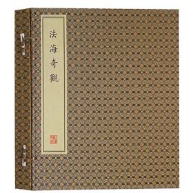 正版 中国佛教珍本叢刊 法海奇观 一函一册 宣纸线装书籍 描绘了五十三种观音菩萨的不同风貌 多方面呈现观音菩萨像 文物出版社