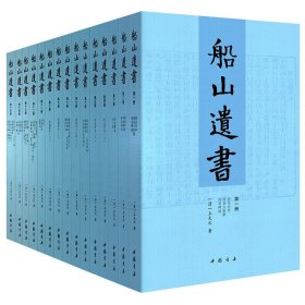 船山遗书简体横排 全15册清末金陵刻本 曾国藩白天打仗晚上校对 国学绕不开的殿堂著作 王夫之逐一释读四书五经资治通鉴等国学经典