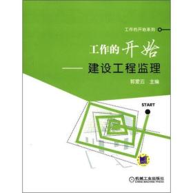 正版  工作的开始-建设工程监理 郭爱云 机械工业