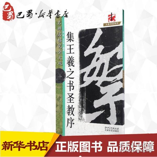 怀仁集王书圣教序2/名碑名帖.完全大观2/龙友 龙友 著 艺术 毛笔书法 书法/篆刻/字帖书籍 新华书店正版图书籍江西美术出版社