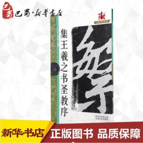 怀仁集王书圣教序2/名碑名帖.完全大观2/龙友 龙友 著 艺术 毛笔书法 书法/篆刻/字帖书籍 新华书店正版图书籍江西美术出版社