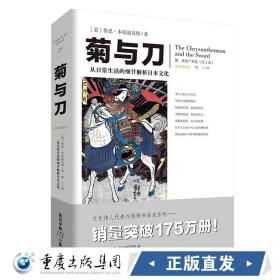 正版 菊与刀 鲁思本尼迪克特著 文化伟人系列日本民族文化人文社科日本研究文化 生活的日常细节解析日本文化畅销书籍 重庆cq