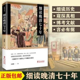 正版 细读晚清七十年 金满楼 中国简史历史故事 明朝简史清朝简史故事 中国通史明清史清朝历史书籍畅销书 历史知识读物 兴盛乐ls