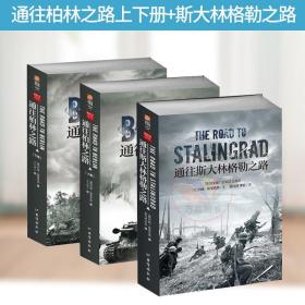 正版 通往柏林之路上下册 斯大林格勒之路 指文图书 第二次世界大战苏德之间的较量 二战 苏德战争 战争军事书籍 台海出版社