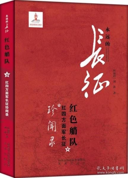 正版 红色艄队-红四方面烟长征珍闻录-永远的长征 杜福增 未来出版社图书发行部 军事史书籍