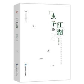 虫子的江湖(第2版)/自然影像丛书