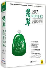 2017全球翡翠拍卖年鉴