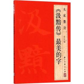 《汲黯传》最美的字 浙江古籍出 艺术 毛笔书法 书法/篆刻/字帖书籍 新华书店正版图书籍浙江古籍出版社