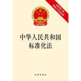 中华人民共和国标准化法（最新修订版 附修订草案说明） 法律出版社