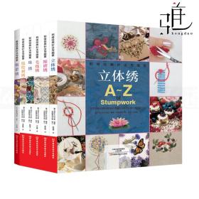 6册 刺绣经典针法与图案 立体绣 珠绣 缩褶绣 毛线绣 缎带绣 线绘刺绣 从零开始学刺绣教程书籍 手工diy绣花技巧图案 针法 教科书