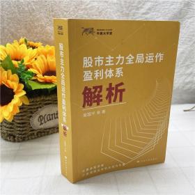 正版 股市主力全局运作盈利体系解析 吴国平 市天经炒股书籍股市股票操盘手实战法则 金融投资理财正版书籍主力出货策略操盘手记