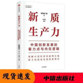 新质生产力：中国创新发展的着力点与内在逻辑 林毅夫、黄奇帆、郑永年等学者解读