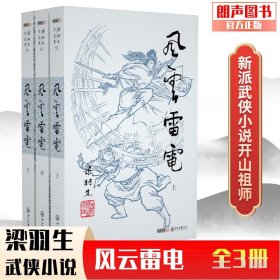 风云雷电 全3册 梁羽生武侠小说卢廷光插画版 经典文学作品集 梁羽生全集（53-55） 玄幻武侠小说朗声正版