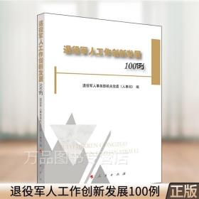 退役军人工作创新发展100例（2021新版）人民出版社 退役军人工作案例指导军事书籍9787010231532正版图书