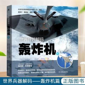 世界兵器解码 轰炸机篇 隐身战斗机无人机战略轰炸机纵列双旋翼武装直升机攻击机结构原理作战性能青少年军事科普书籍武器百科全书