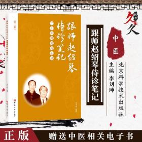 跟师赵绍琴侍诊笔记——二十年师徒传心录（第二辑）