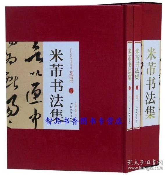 米芾书法集全2册16开精装铜版纸印刷 正版米芾书法作品汉字法书作品具状帖久郁帖书院帖论书帖宋拓米元章小楷褚临兰亭序跋名画记等