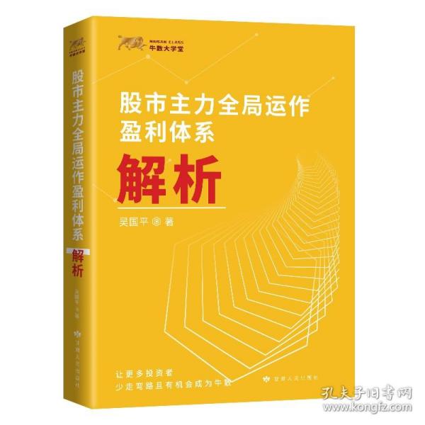 正版 股市主力全局运作盈利体系解析 吴国平 市天经炒股书籍股市股票操盘手实战法则 金融投资理财正版书籍主力出货策略操盘手记