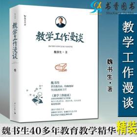 正版 教学工作漫谈（精装）魏书生 实用教师专业培训用书籍指南手册教师用书教育理论书籍给班主任教师的建议漓江出版社