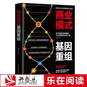 正版现货 商业模式基因重组 陆建东 教你用1分钟说清楚你的商业模式 企业公司经济金融管理 商业计划创新案例新经济书籍兴盛乐jg