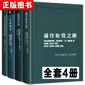 【】哈耶克作品集【全4册珍藏精装】致命的自负+通往奴役之路+自由宪章+自由与繁荣的国度 西方现代思想丛书