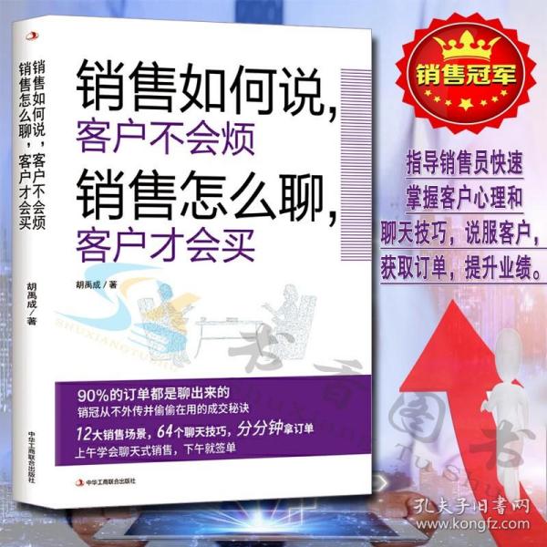 销售如何说，客户不会烦  销售怎么聊，客户才会买（乔·吉拉德、原一平、金克拉等销售大神都奉为圭臬的黄金法则！销售冠军都在用的隐秘销售技巧。）