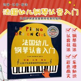 法国幼儿钢琴认音入门 尚塔尔 穆勒西梅林著 让孩子快速掌握钢琴视奏的能力法国幼儿钢琴启蒙书 北京科学技术出版社9787571416713