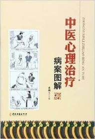 正版 中医心理治疗病案图解 中医古籍 9787515206400 董湘玉 推荐 中医心理医案 传统医学 中医心理学 中医学 书籍