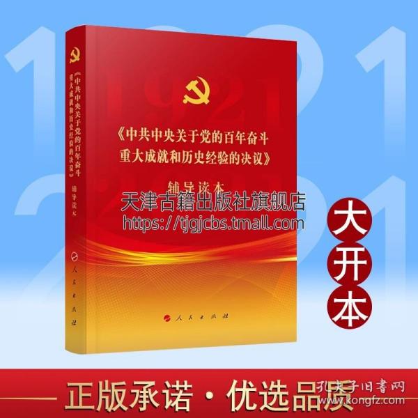 《中共中央关于党的百年奋斗重大成就和历史经验的决议》辅导读本（16开大字本）