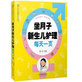 坐月子新生儿护理 育儿食谱婴儿护理百科书 产后身体恢复坐月子指导书 产后饮食注意事项书 坐月子新生儿护理图书籍