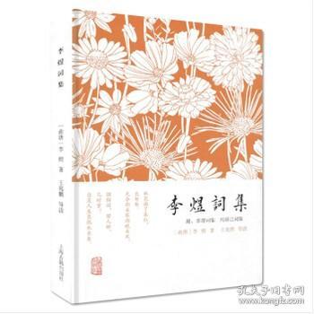 李煜词集：附：李璟词集  冯延巳词集