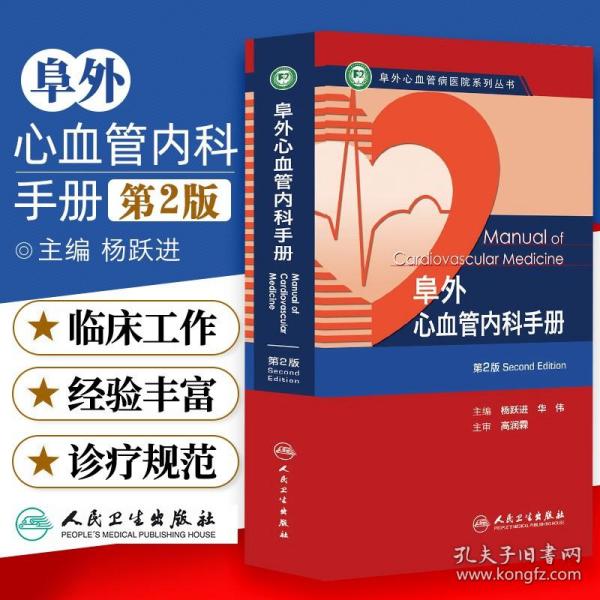 阜外心血管病医院系列丛书：阜外心血管内科手册（第2版）