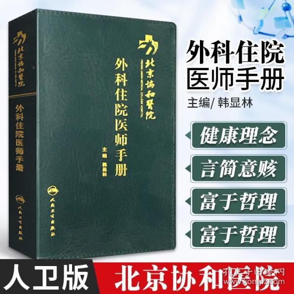 北京协和医院外科住院医师手册