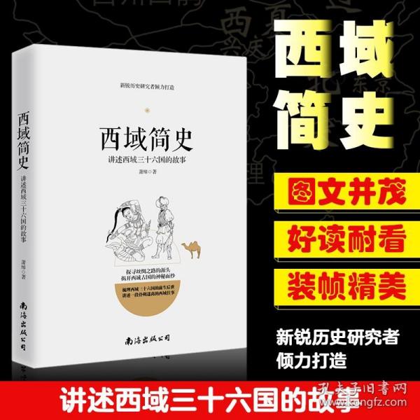 西域简史——讲述西域三十六国的故事