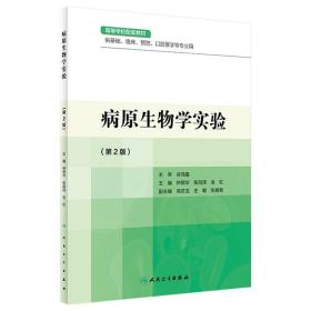 病原生物学实验/钟照华