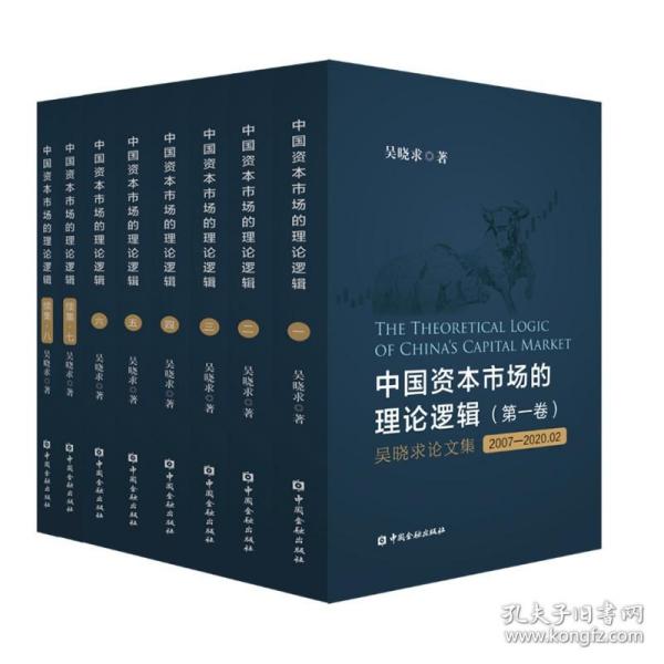 【吴晓求论文集】中国资本市场的理论逻辑（套装共8卷）中国金融出版社金融结构金融风险金融监管互联网科技金融宏观经济正版书籍